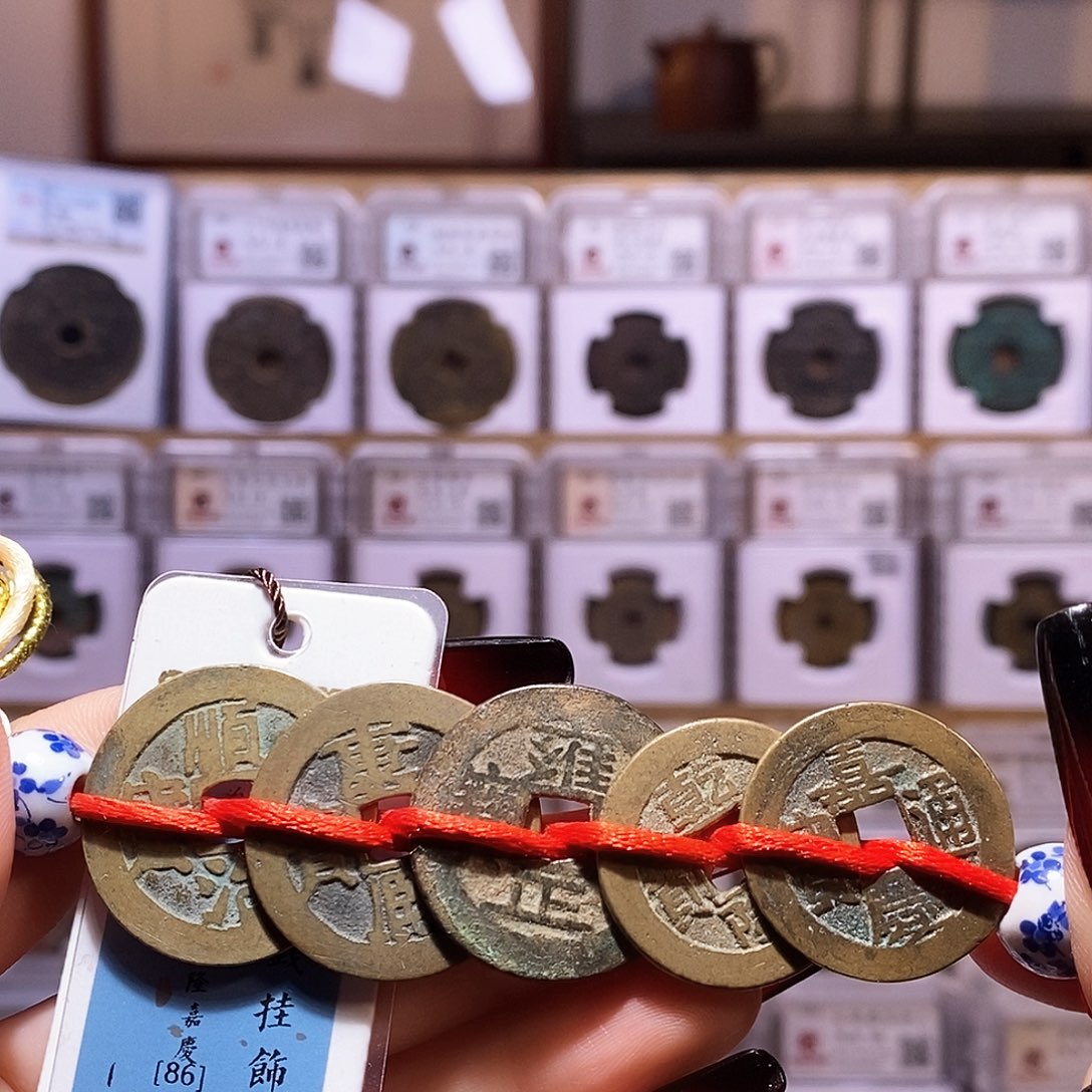 铜清五帝钱 1053。。闻86