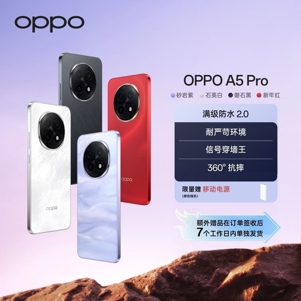 【新品上市】OPPO A5 Pro 5G 手机 全新耐用战神到来 耐严苛环境