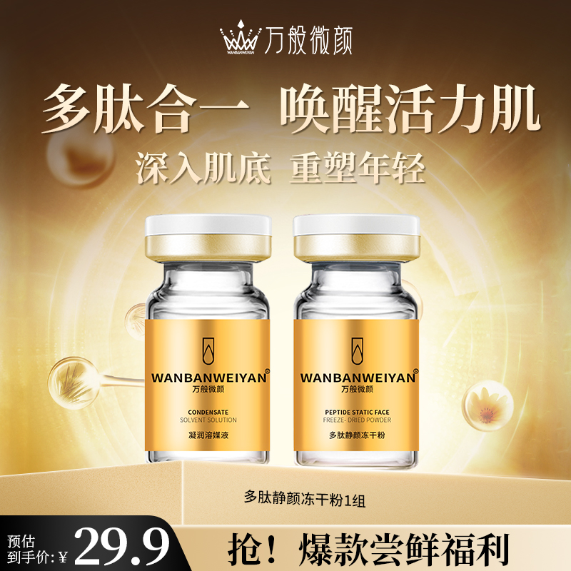 【万般微颜创始人专属】万般微颜多肽静颜冻干粉体验装