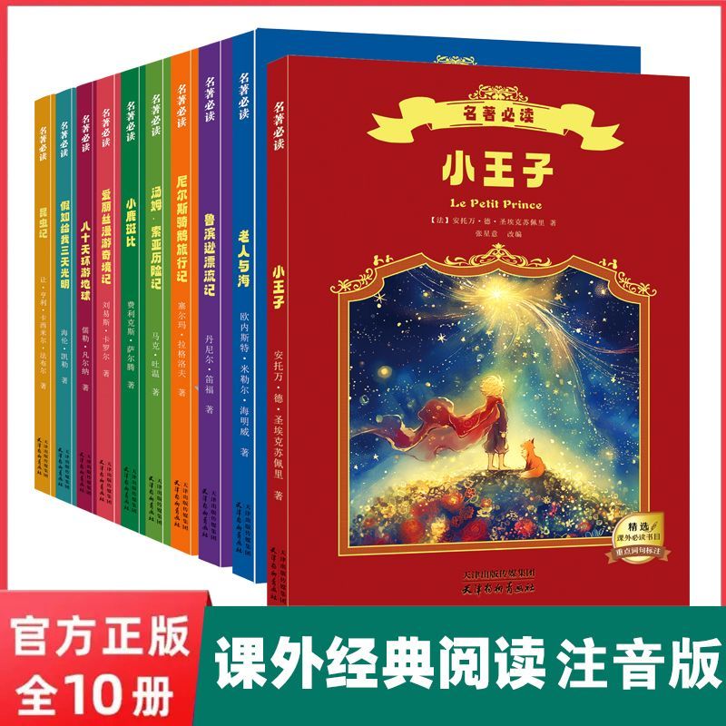 彩图注音版小学生必读书籍课外书昆虫记小王子老人与海世界名著