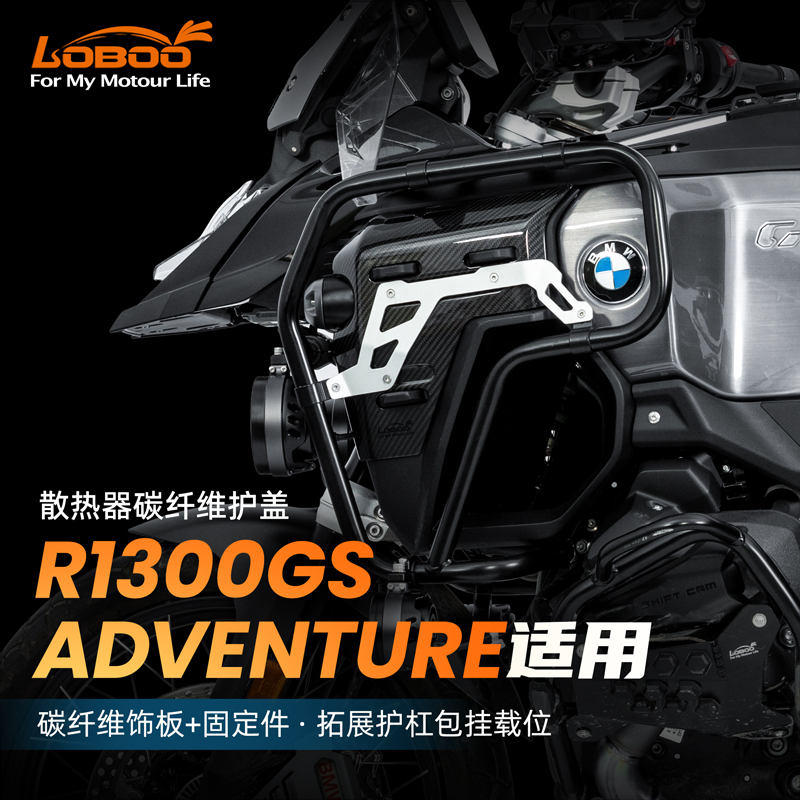  LOBOO萝卜摩托车碳纤维护盖适用宝马R1300GSADV改装散热器装饰板