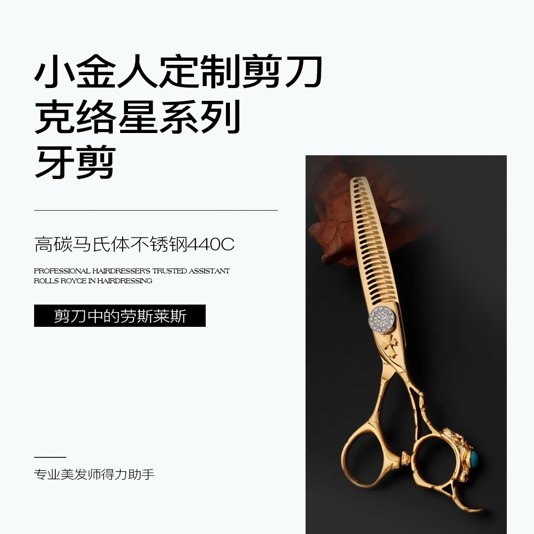 小金人定制剪刀克络星系列-牙剪