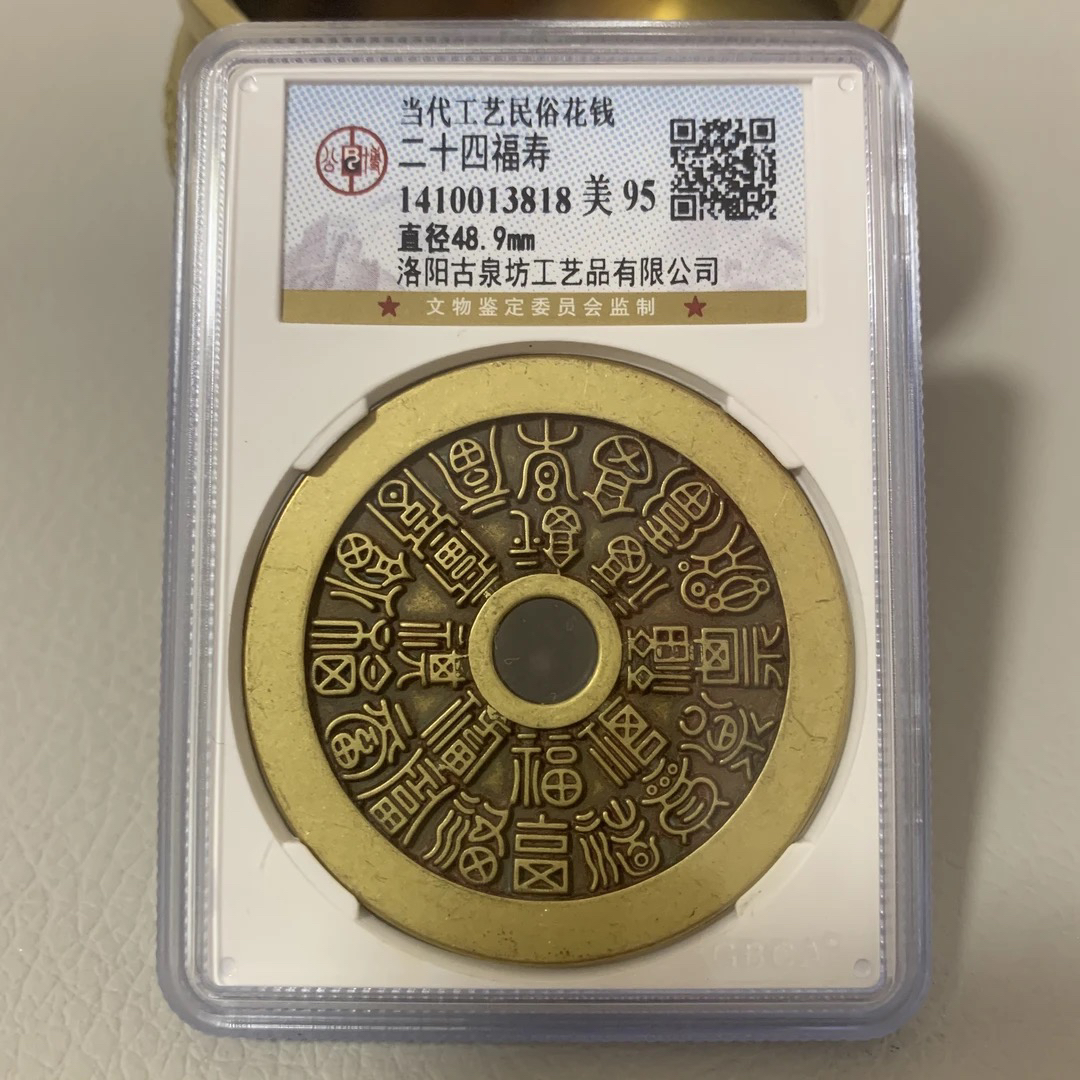 现代工艺花钱，公博评级黄色二十四福寿，编号随机