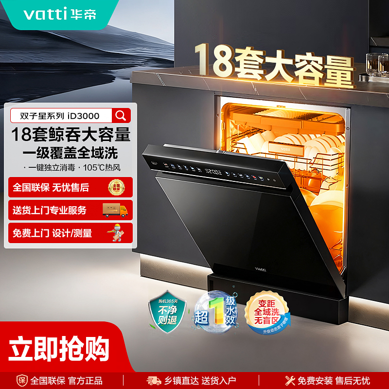 Vatti/华帝ID3000变频全域洗5Wpa全自动嵌入式18套双子星洗碗机