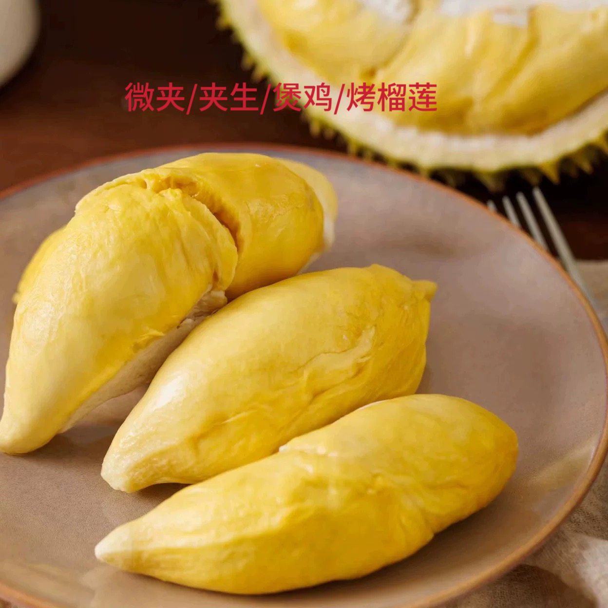 现开两斤特价果/微夹/夹生/泰国进口树熟金枕新鲜榴莲  特价 介意慎拍  约1000克 核小榴莲同城配金枕泰国