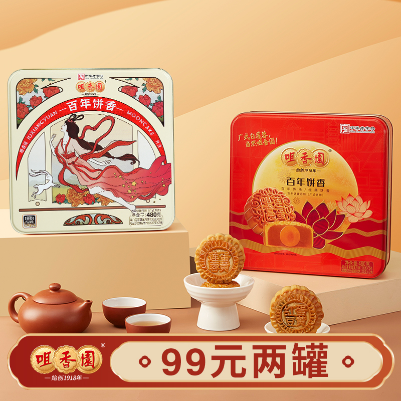 【百年饼香99*2盒】咀香园纯白莲蛋红豆沙蛋黄礼盒月饼
