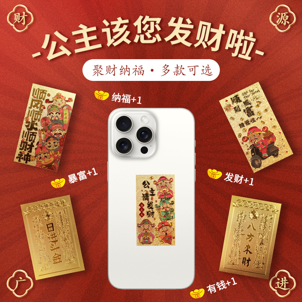 含金手机贴公主请发财暴富金卡片顺风顺水顺财神爷八方来财