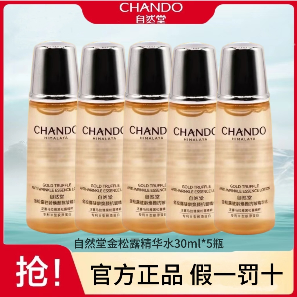 CHANDO/自然堂自然堂金松露驻龄焕颜抗皱水30ml*5瓶