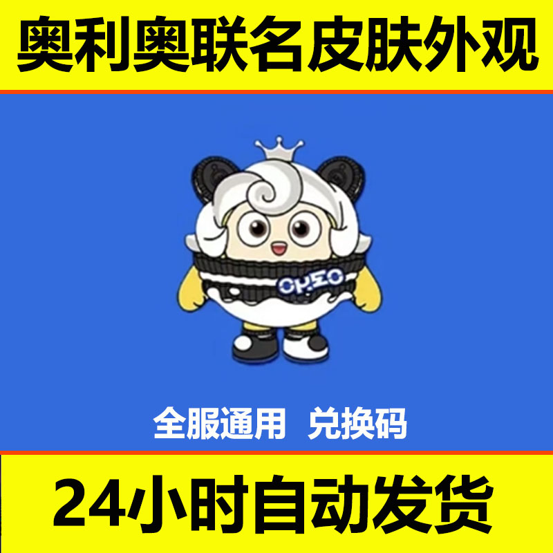 蛋仔派对奥利奥联动皮肤兑换外观呦呦动作联名CDK奥利奥皮肤