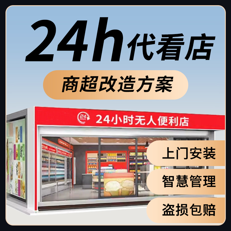 无人超市便利店代看店设备自助购物云值守售货系统收银机一体机