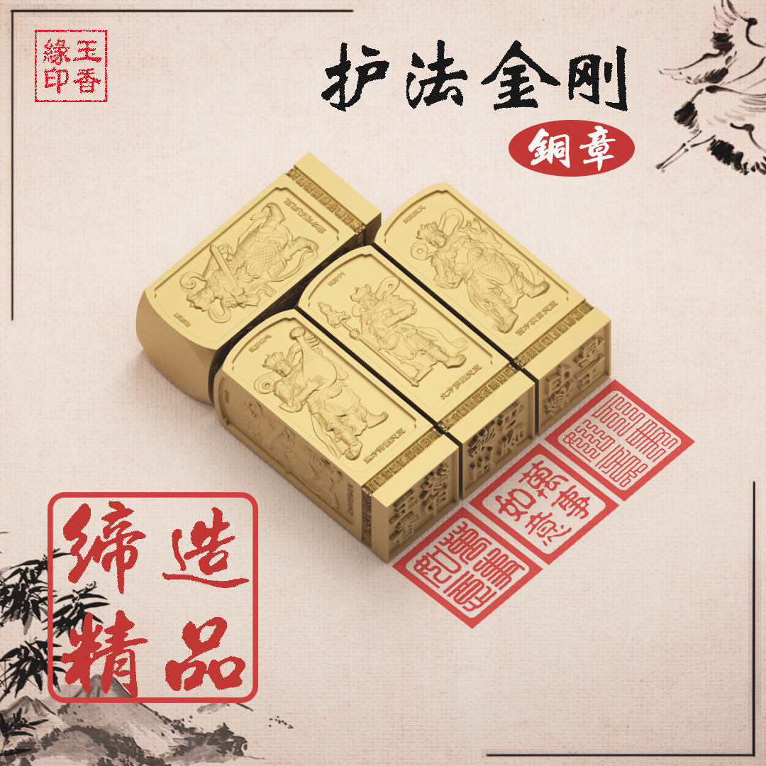护法金刚印章四大天王铜章定制雕刻肖像浮雕文房四宝工艺品设计