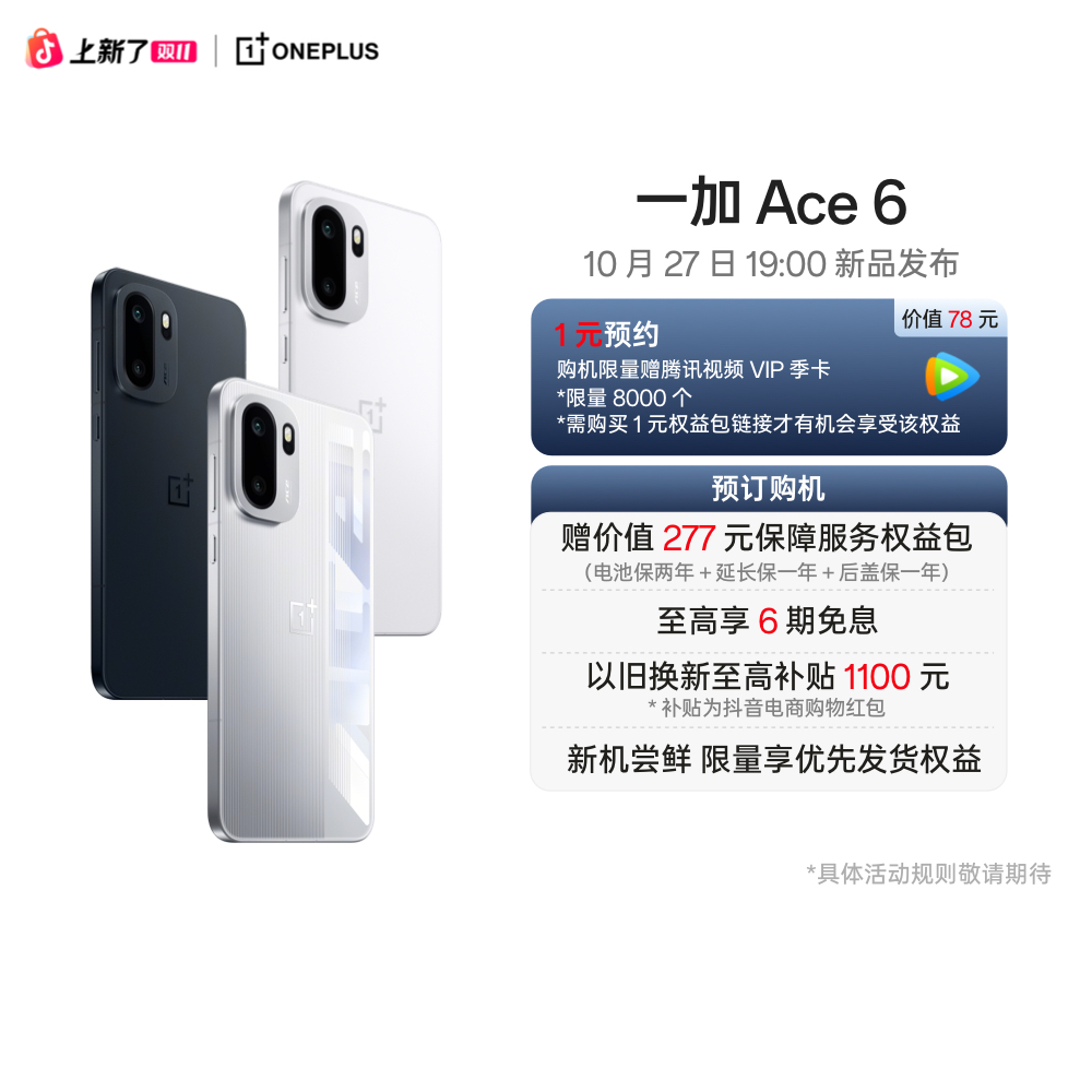 一加 Ace 6 10月27日 19:00 新品发布 敬请期待