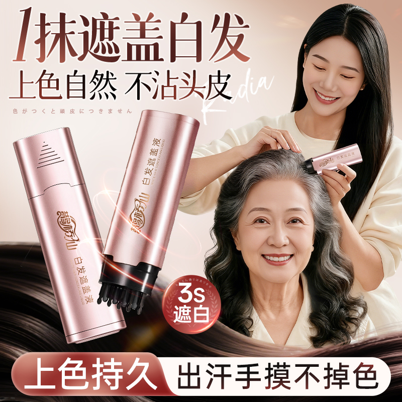 [不掉色]白发遮盖液补发根孕妇一次性植物美发棒补色液黑发神器
