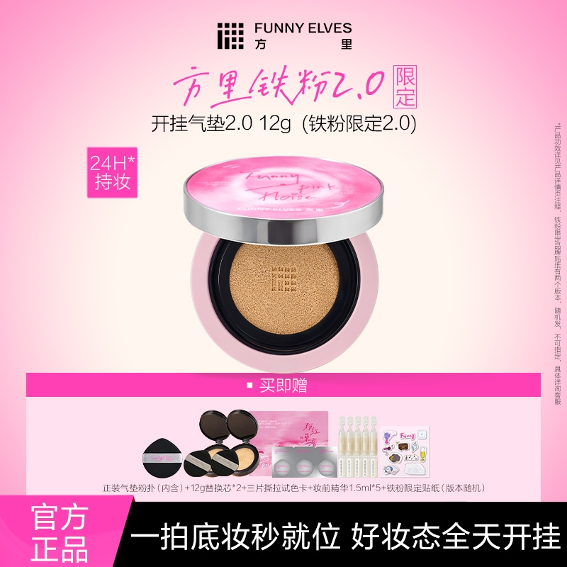 【达人专属】FunnyElves方里铁粉限定开挂气垫干油皮便携定妆12g