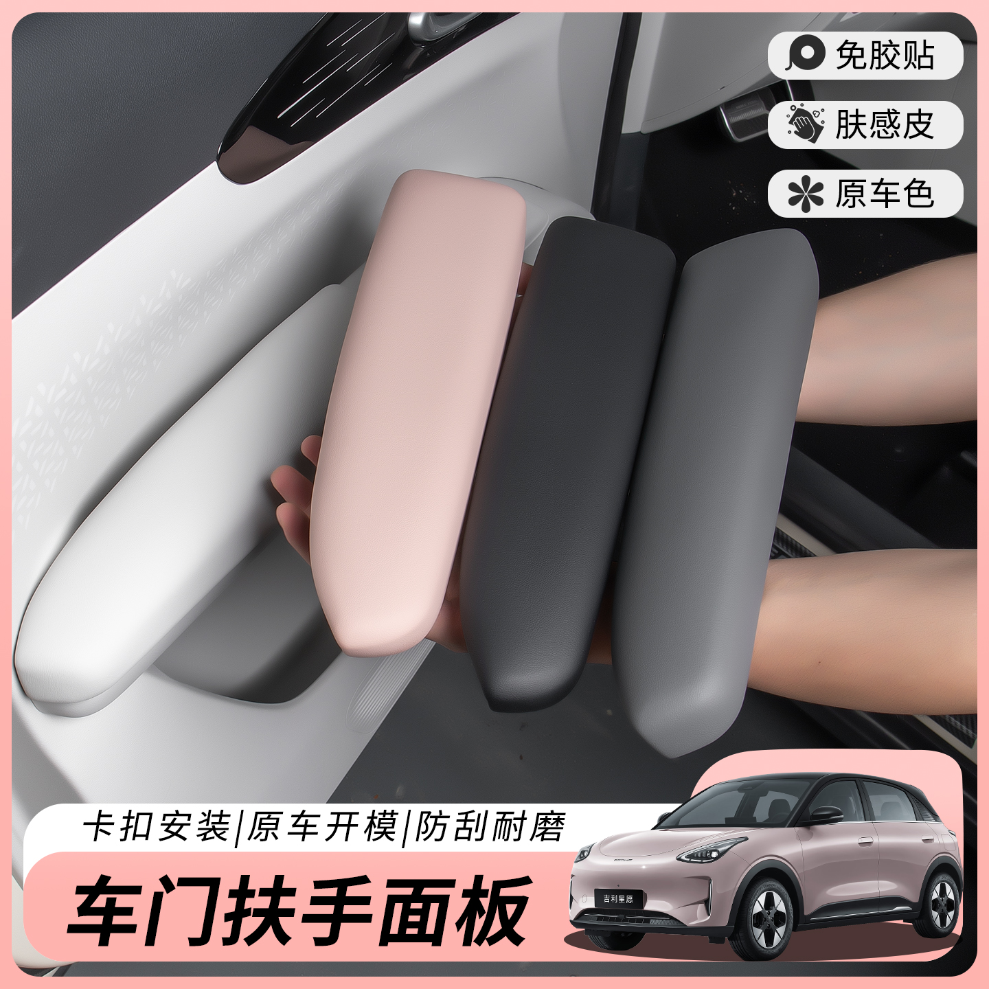 吉利星愿车门内拉手卡扣面板纳帕皮防剐蹭免粘贴改色实用汽车用品