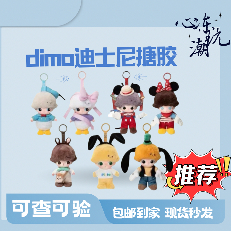 （直播代拆）Dimo World迪 士尼毛绒挂件系列 闺蜜生日礼物