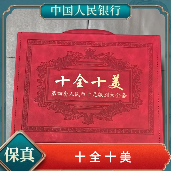 《赵总专属》第四套人民币拾元十全十美