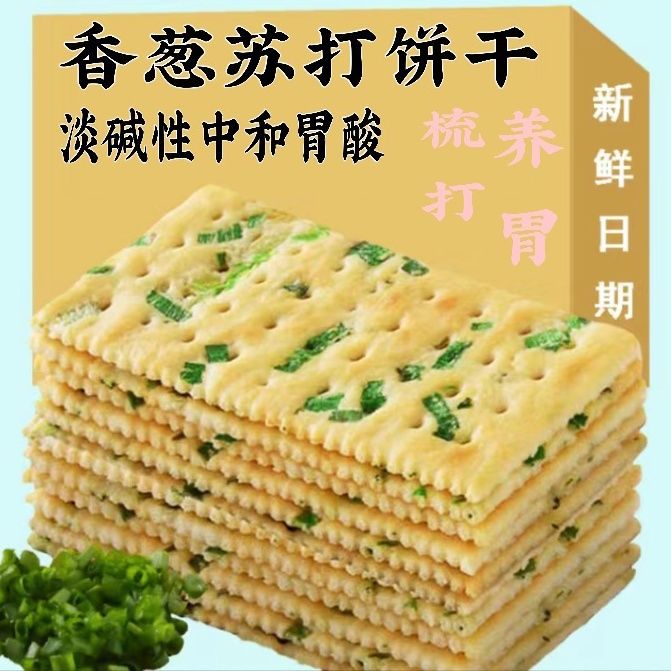 无添加蔗糖香葱苏打饼干早餐咸味饼干办公零食代餐点心批发包邮