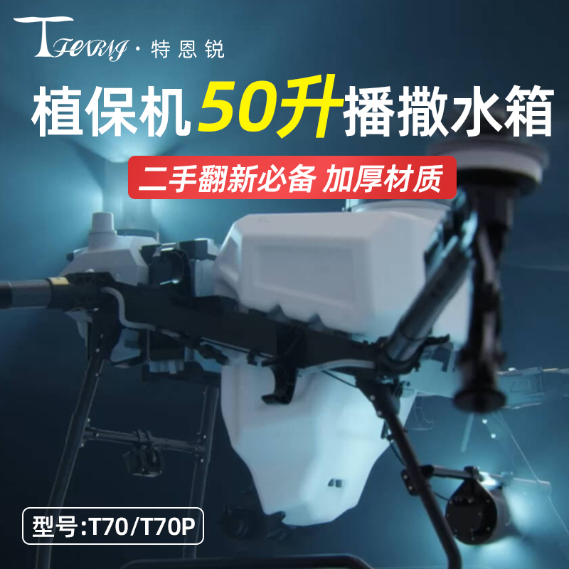 特恩锐适用于大疆T70 T70P植保无人机配件小药箱50升小水箱 包邮
