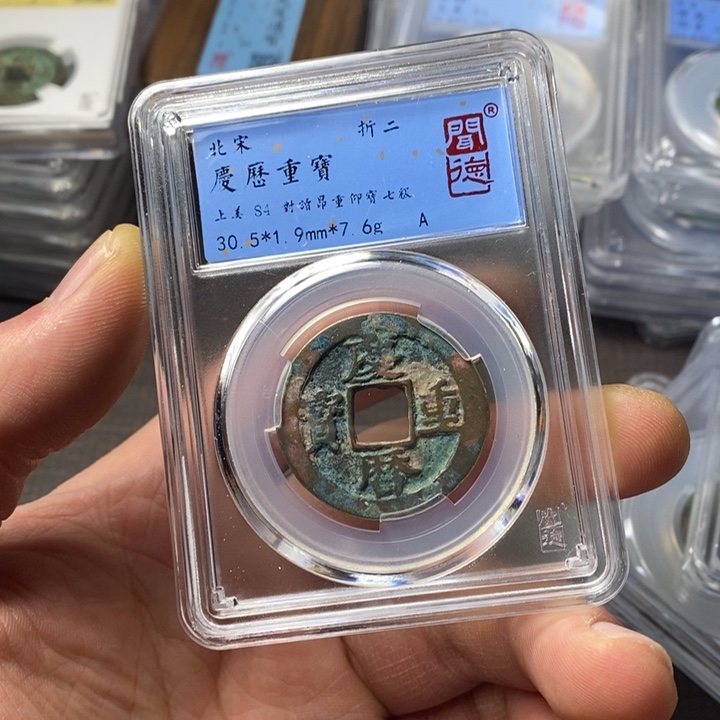 铜端平古泉庆历重宝