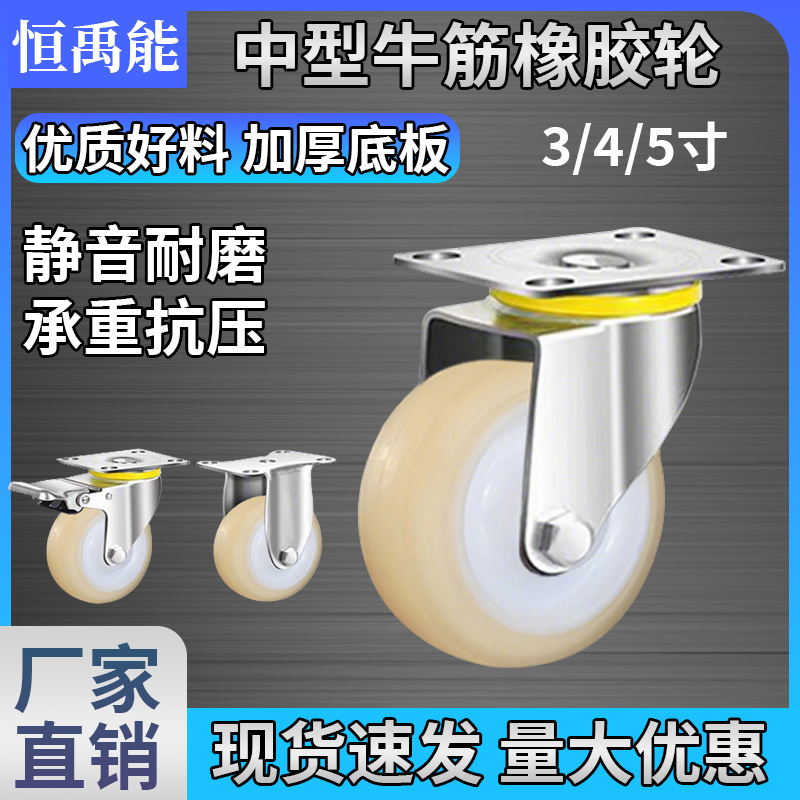 恒禹轮子能款3/4/5寸牛筋轮弹力胶静音道具万向轮轮板车手推车轮