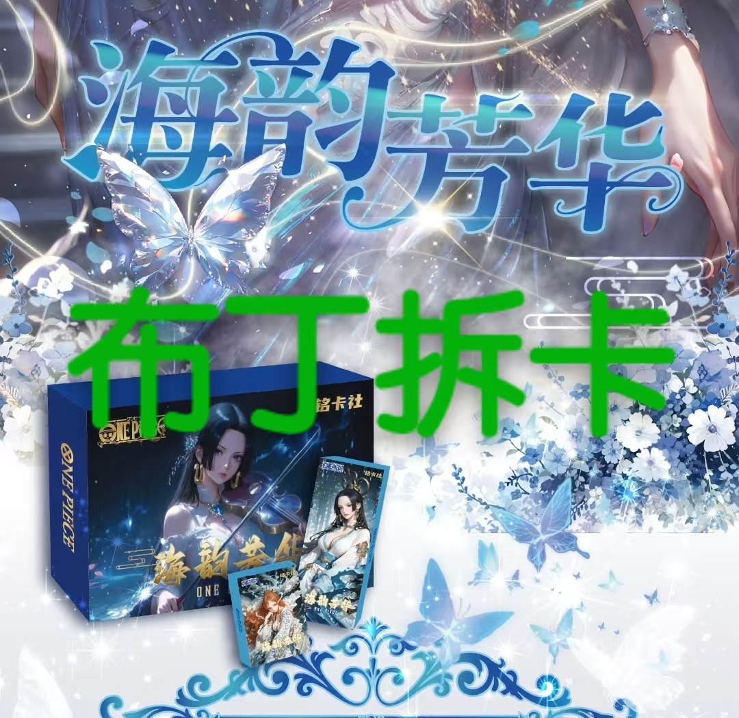 【海韵芳华拆盒/福气抽抽乐】 海贼王新品收藏卡牌盲盒代拆