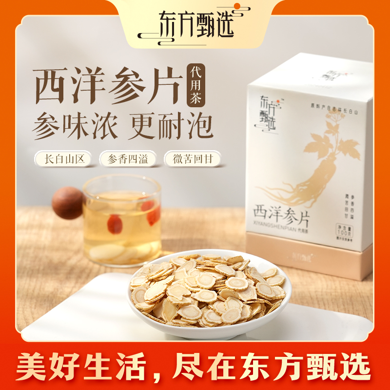 东方甄选自营西洋参片泡茶水营养礼物100g/盒