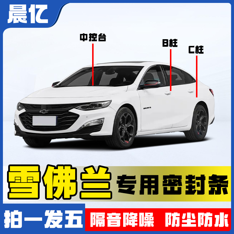 晨亿适用于雪佛兰全系汽车B柱密封条车门隔音条防尘降噪改装胶条