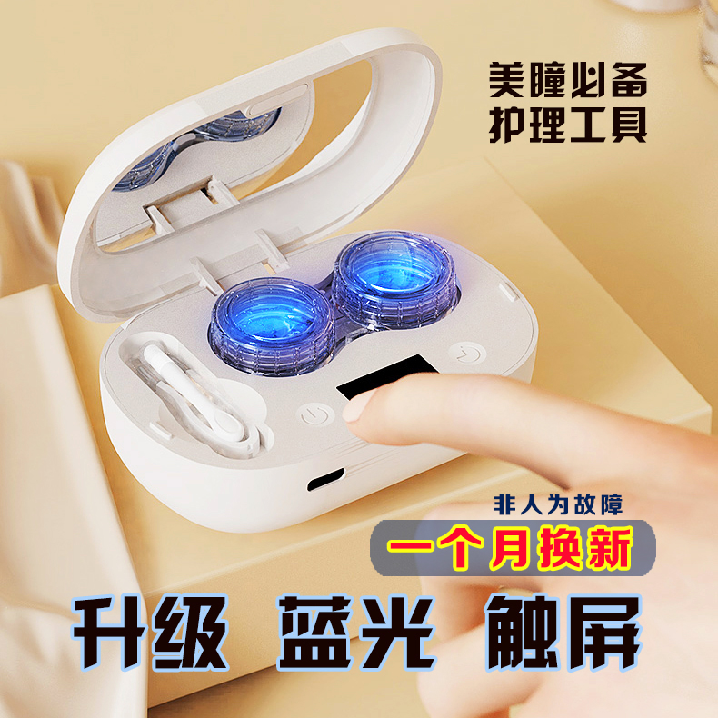 2026充电款】美瞳清洗器 带蓝光杀菌隐形眼镜清洗器全自动高频声波商品图