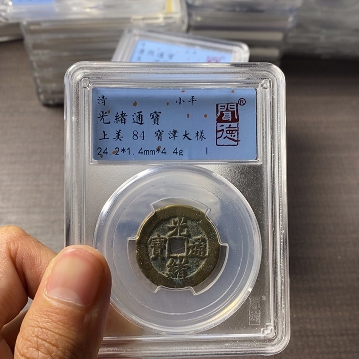 铜端平古泉光绪通宝