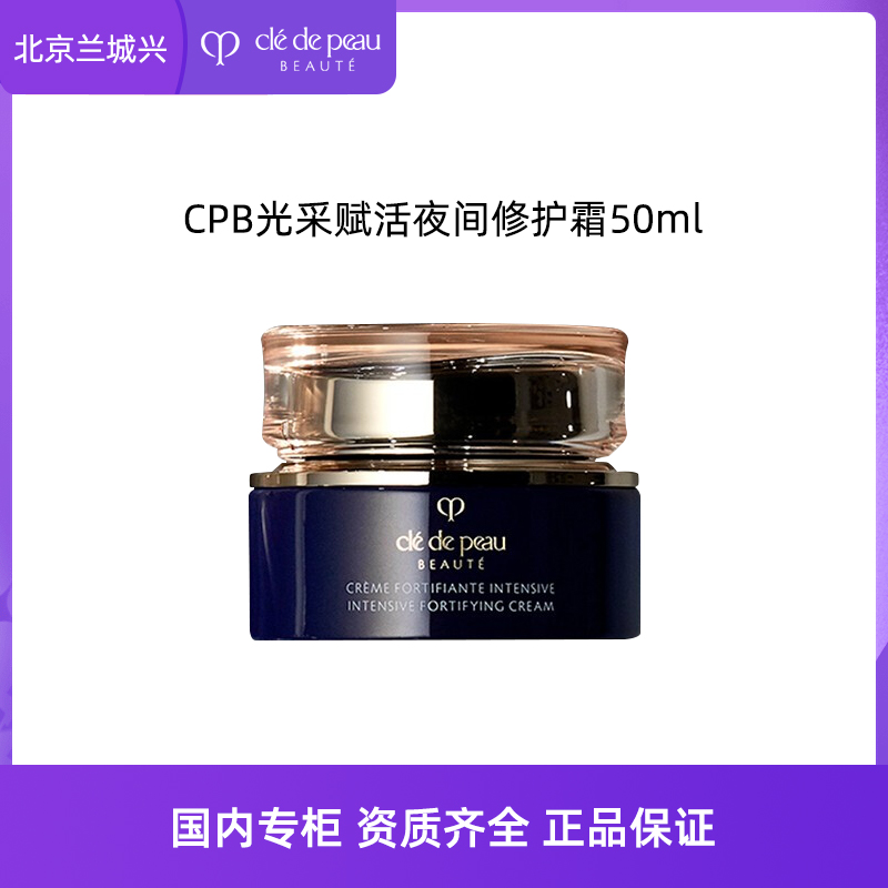 CPB/肌肤之钥钻光夜霜面霜护肤光采赋活夜间修护霜50ml效期26.6
