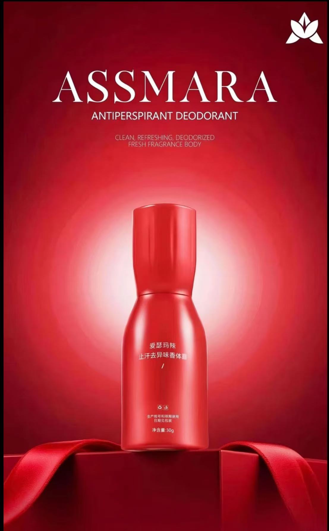 ASSMARA爱瑟玛辣止汗去异味香体露【正品】