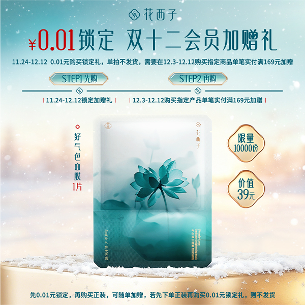 花西子0.01元锁定礼-12月3日起回购实付满169元加赠【本单不可退】