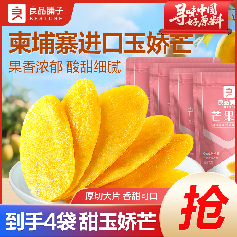 【到手5大袋】良品铺子芒果干108g软糯香甜大片果脯营养解馋零食BZ