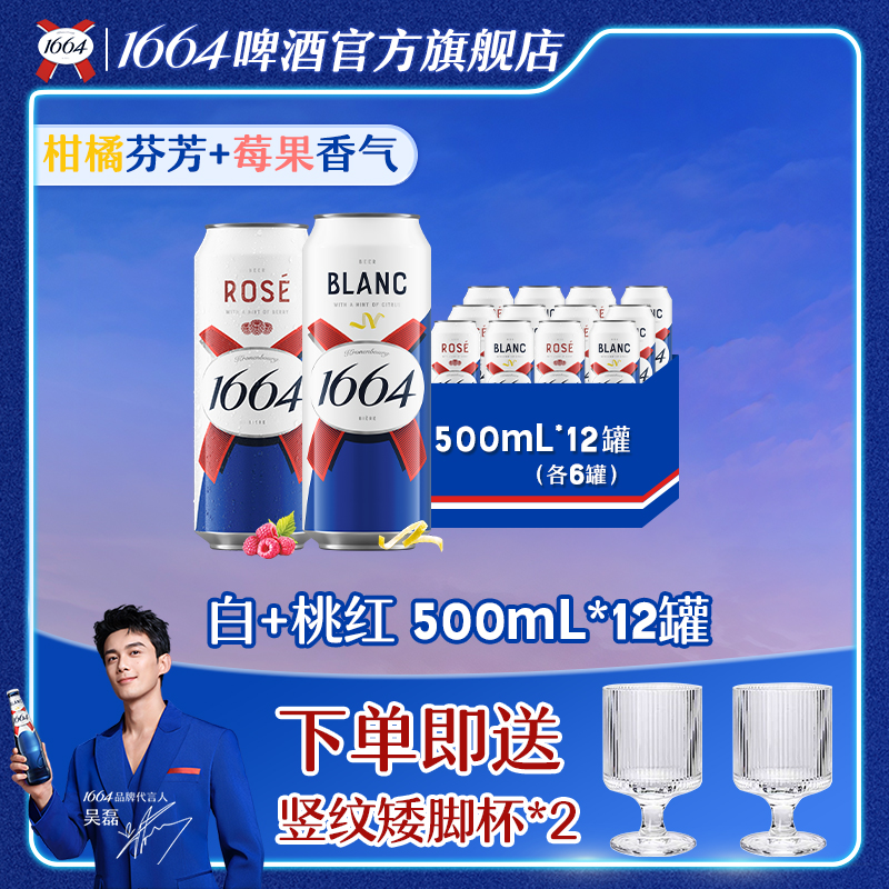 【直播】1664啤酒桃红/白/混合500ml*12罐整箱微醺果香小麦啤酒