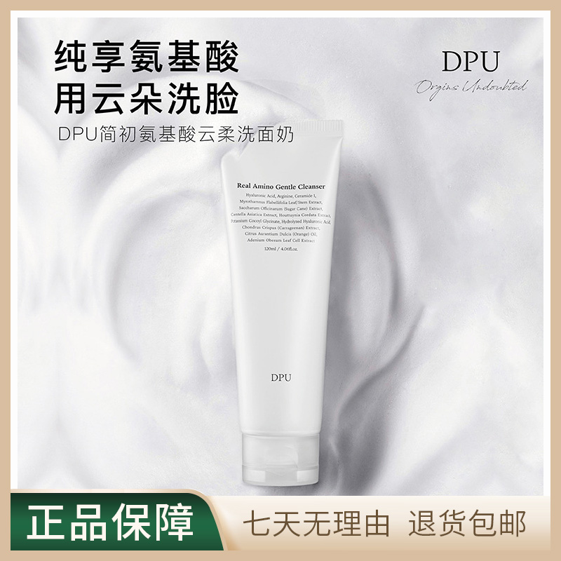 DPU简初氨基酸云柔洗面奶温和清洁保湿抗氧化不刺激敏感肌适用dpu