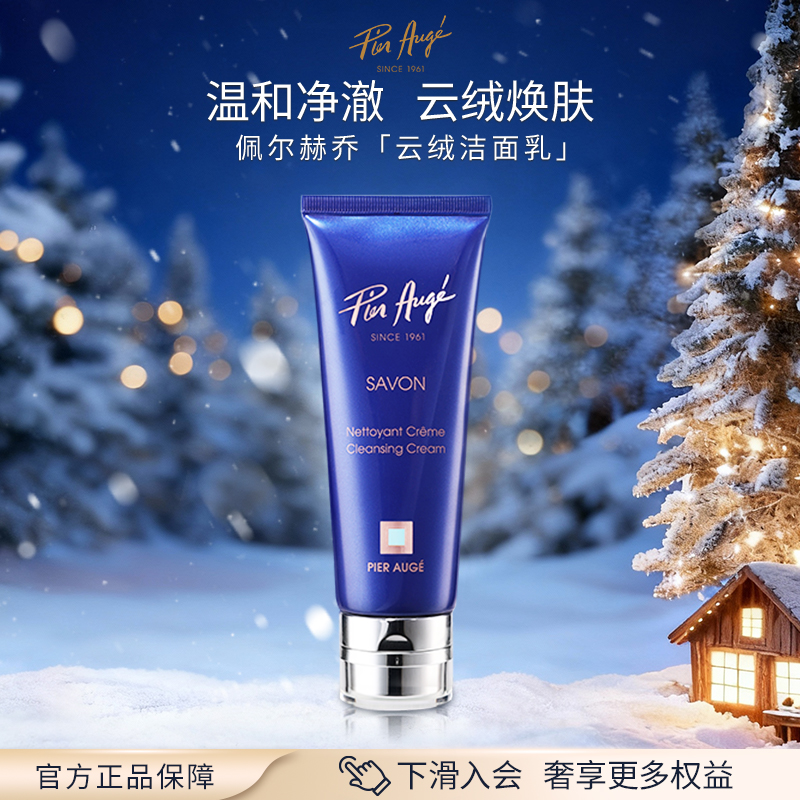 法国佩尔赫乔柔和净肤洁面乳 100ml洗面奶温和清洁洗卸合一