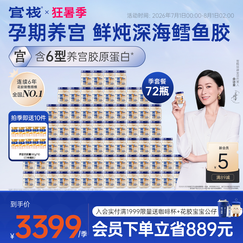 【深海鳕鱼胶|季套餐】80g/90g*72瓶官栈鲜炖花胶深海胶原蛋白zb