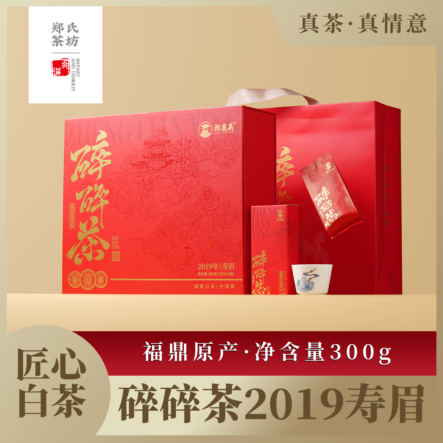 郑莲英 碎碎茶·2019年一级寿眉300g核心产地区福鼎白茶叶礼盒装