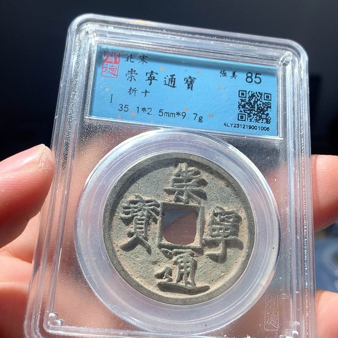 金属QY。崇桢通宝85分1006