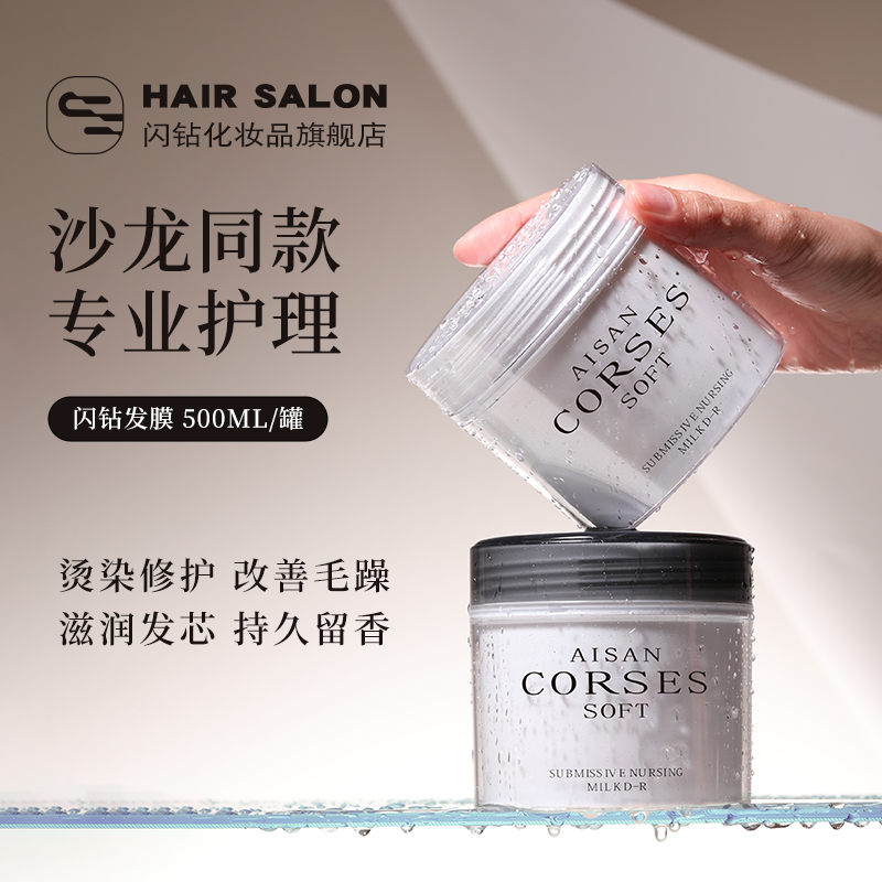 闪钻发膜补水护发素还原蛋白酸补水顺滑蛋白修护改善毛躁染烫修护