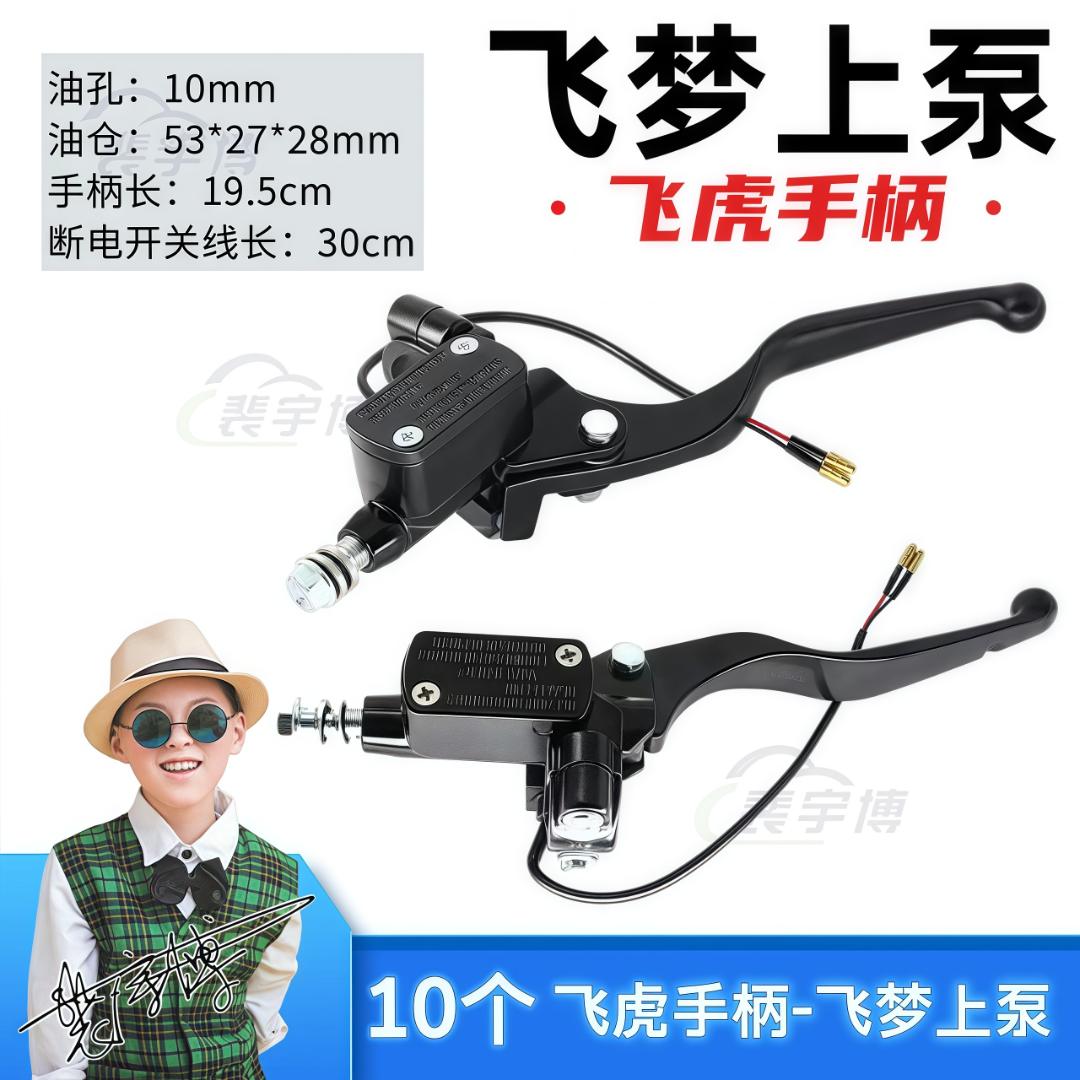 【10个】（裴宇博）飞梦上泵 飞虎手柄 M10