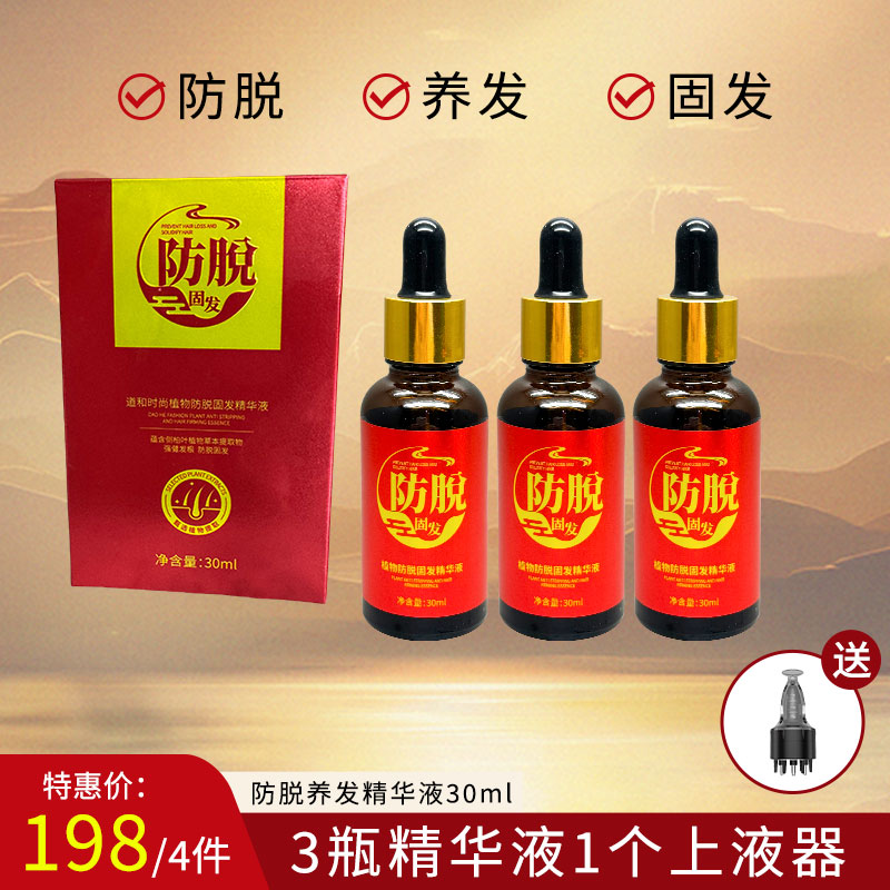 （3瓶装+6滚珠上液器1个）道和时尚防脱固发精华液