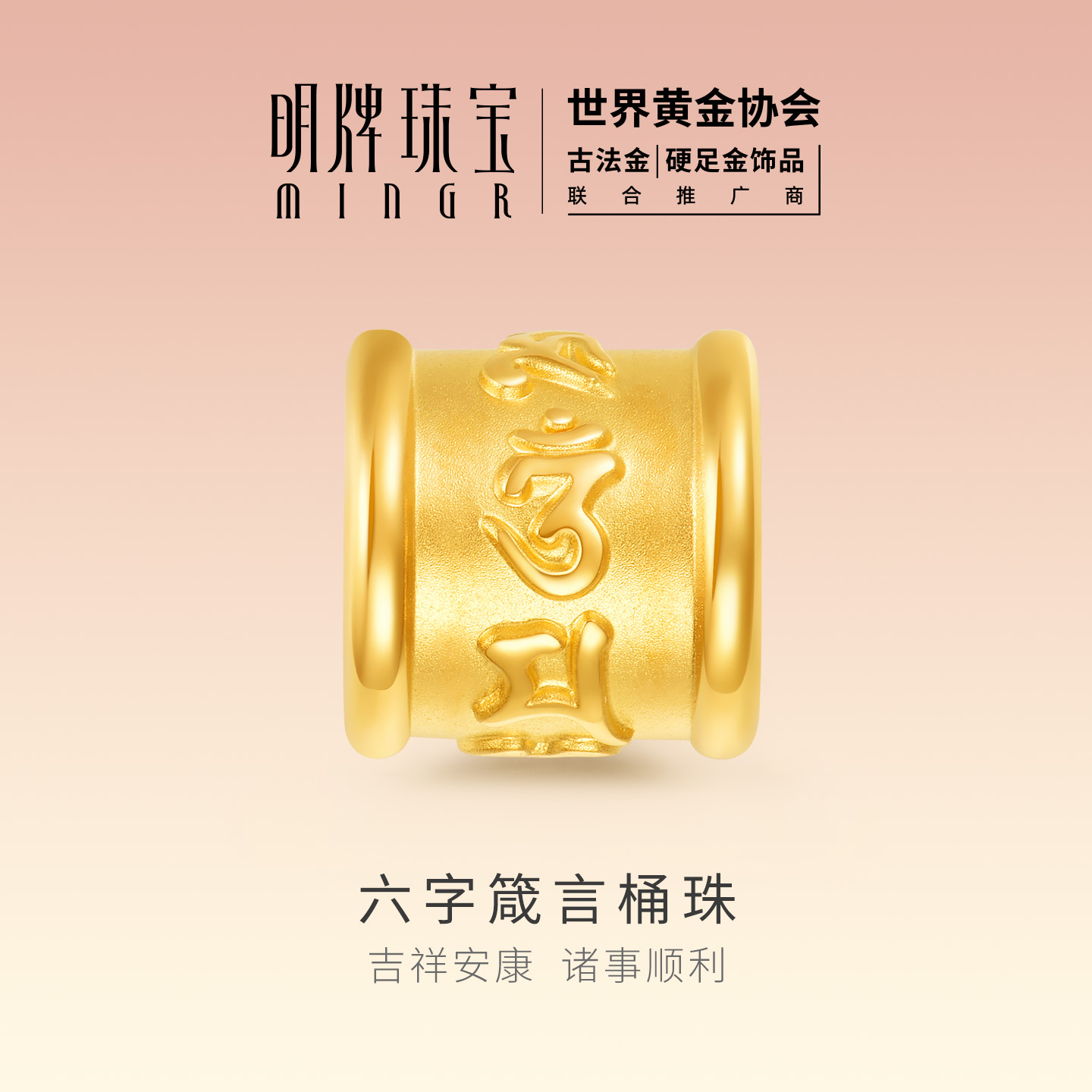 明牌珠宝硬金六字箴言桶珠串珠 足金手串黄金情侣转运珠AFP1469