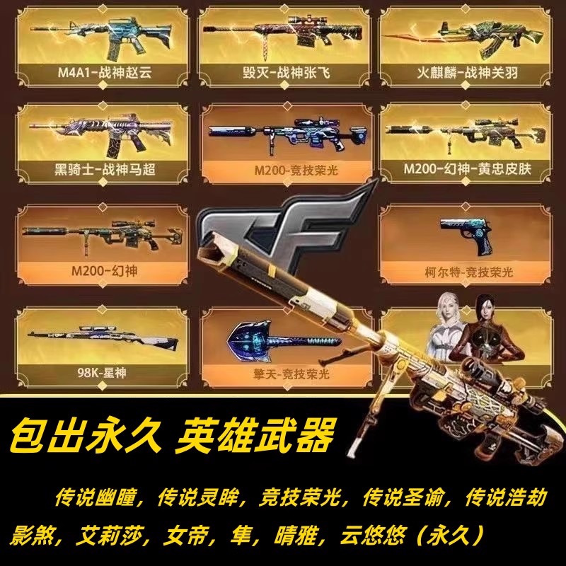 cf穿越火线qbz金色蔷薇幻神m200永久白虎98k星神清道夫英雄级武器