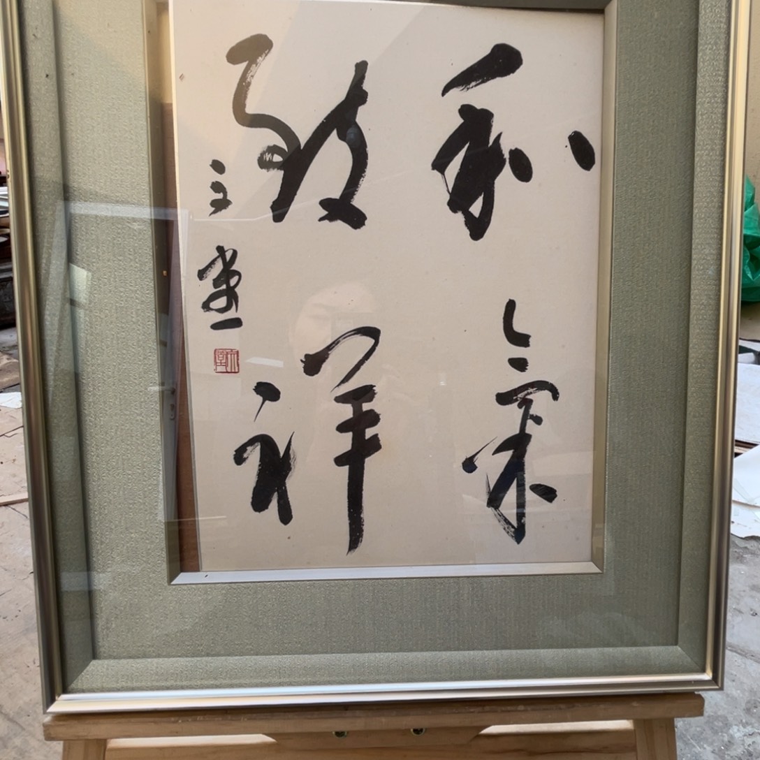 中古版画不退不换