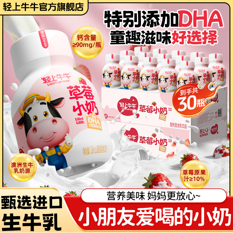 【两箱装30瓶】轻上牛牛DHA藻油草莓小奶饮品生牛乳含乳饮品