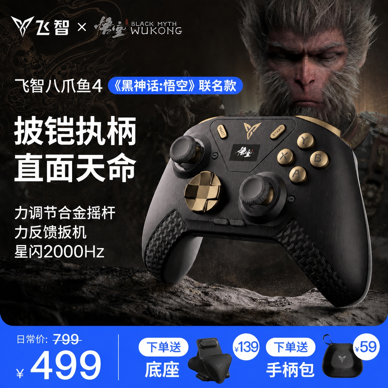 【限量送底座】飞智八爪鱼4 黑神话悟空联名款 沉浸震动摇杆可调