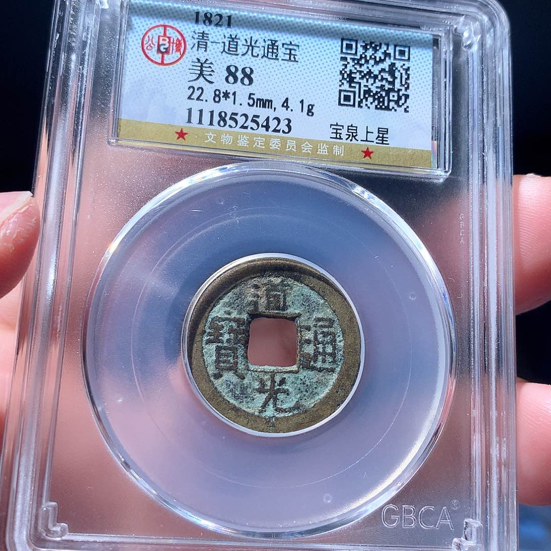 金属QY。道光通宝88分5423