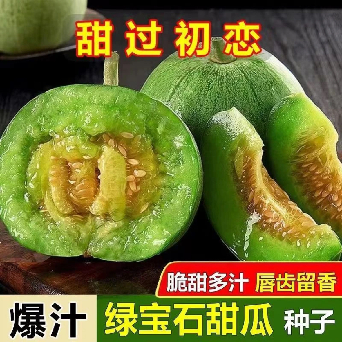 绿宝石甜瓜种子家庭阳台小院盆栽地栽四季种植